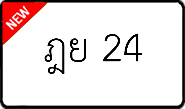 ฎย 24